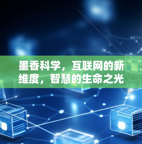 墨香科学,互联网的新维度,智慧的生命之光