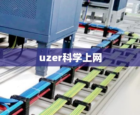 uzer科学上网