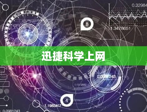 迅捷科学上网