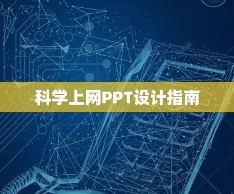 科学上网PPT设计指南