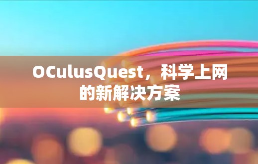 OCulusQuest,科学上网的新解决方案
