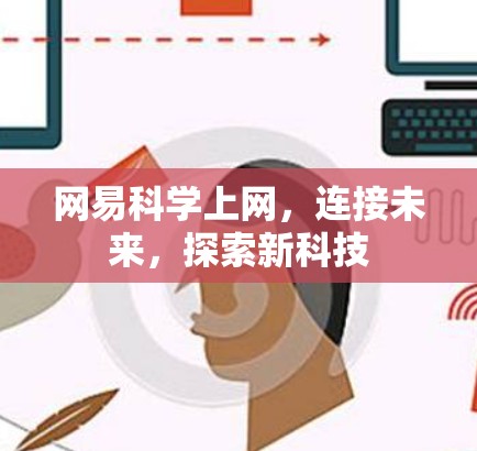 网易科学上网,连接未来,探索新科技