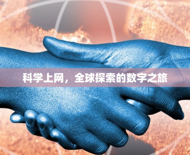 科学上网,全球探索的数字之旅