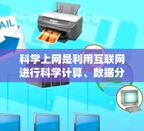 科学上网是利用互联网进行科学计算、数据分析和研究的工具,提供了多种平台和工具,如Wolfram Alpha、MATLAB和Mathematica。以下是详细的使用步骤和建议