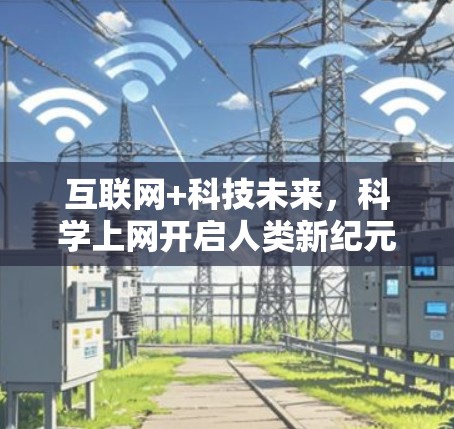 互联网+科技未来,科学上网开启人类新纪元
