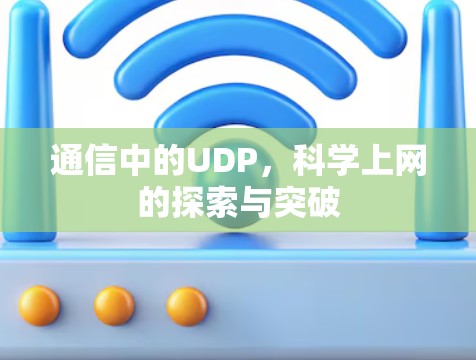 通信中的UDP,科学上网的探索与突破
