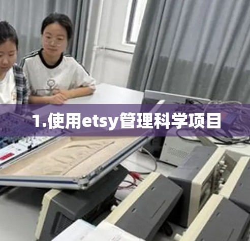 1.使用etsy管理科学项目