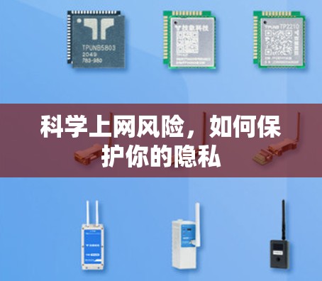 科学上网风险,如何保护你的隐私