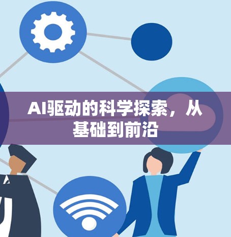 AI驱动的科学探索,从基础到前沿