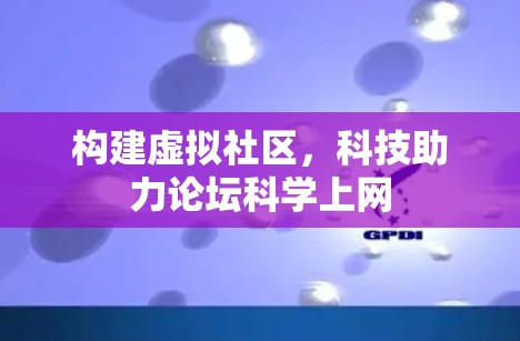 构建虚拟社区，科技助力论坛科学上网