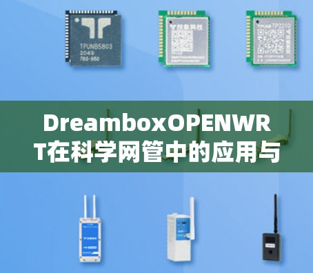 DreamboxOPENWRT在科学网管中的应用与优化