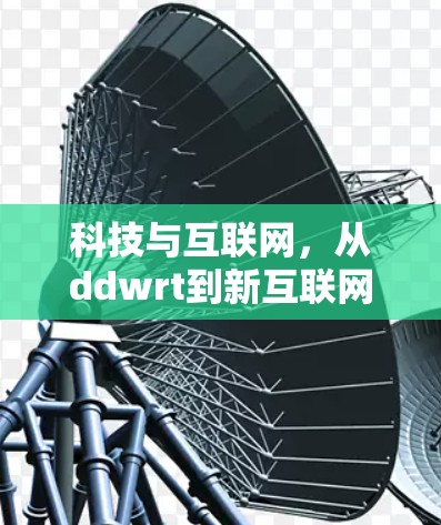 科技与互联网,从ddwrt到新互联网范式
