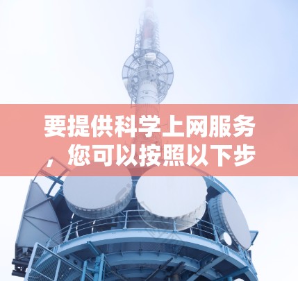 要提供科学上网服务，您可以按照以下步骤操作