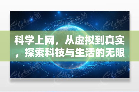 科学上网，从虚拟到真实，探索科技与生活的无限可能