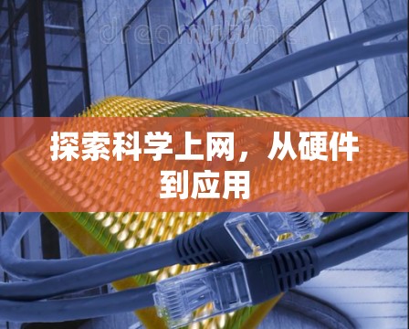 探索科学上网,从硬件到应用