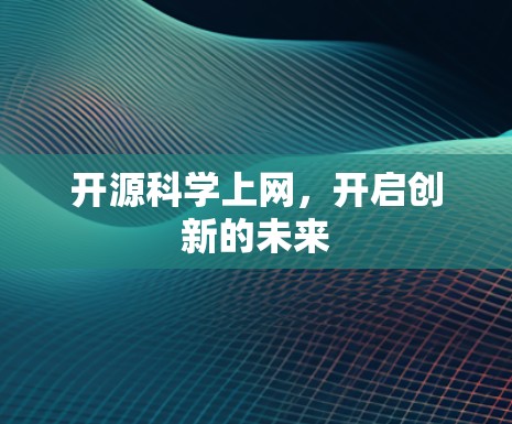 开源科学上网，开启创新的未来