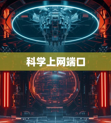 科学上网端口