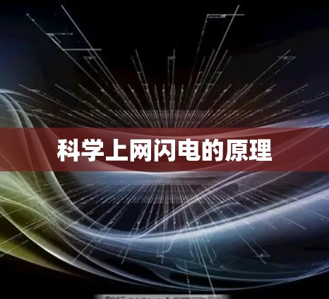 科学上网闪电的原理