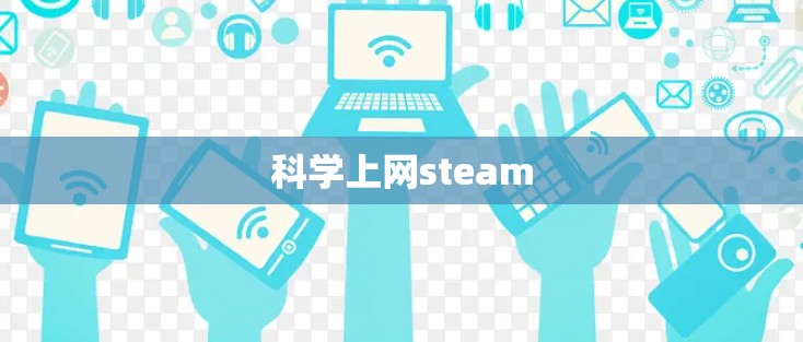 科学上网steam
