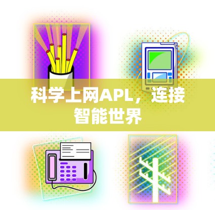 科学上网APL,连接智能世界