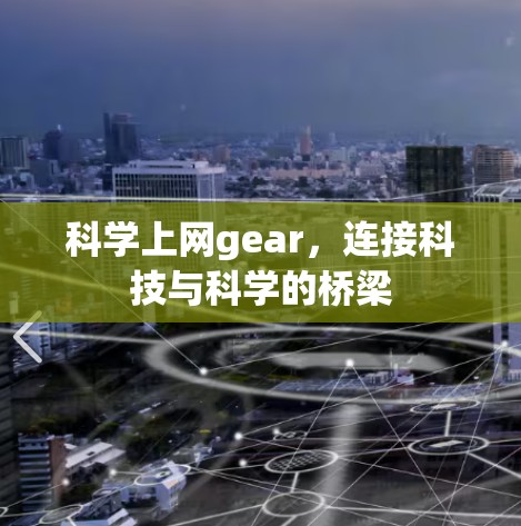 科学上网gear,连接科技与科学的桥梁