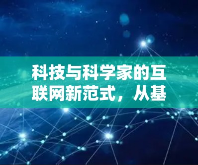科技与科学家的互联网新范式,从基因编辑到人工智能的通信革命