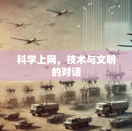 科学上网,技术与文明的对话