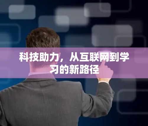 科技助力，从互联网到学习的新路径