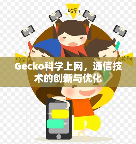 Gecko科学上网，通信技术的创新与优化