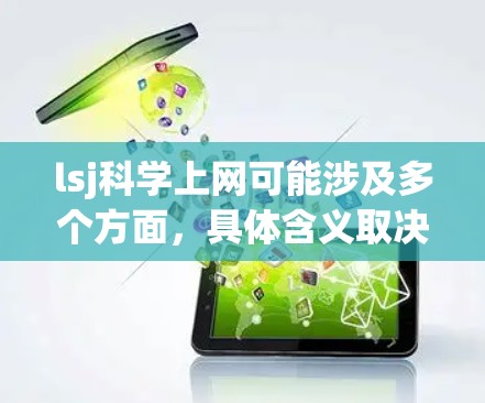lsj科学上网可能涉及多个方面,具体含义取决于上下文。以下是一些可能的解释