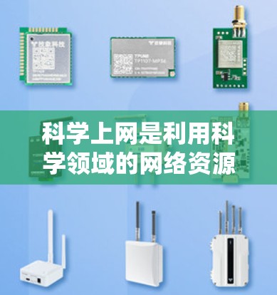 科学上网是利用科学领域的网络资源进行学习、研究或工作的重要方式。以下是一些可以帮助你在科学领域中高效利用网络的技巧和步骤