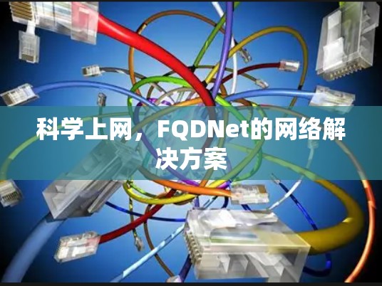 科学上网，FQDNet的网络解决方案