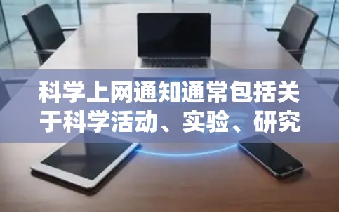 科学上网通知通常包括关于科学活动、实验、研究进展、安全保护、隐私保护等方面的公告。以下是一些常见的内容和建议