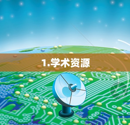 1.学术资源