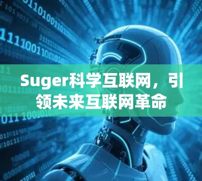 Suger科学互联网，引领未来互联网革命