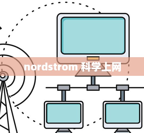 nordstrom 科学上网