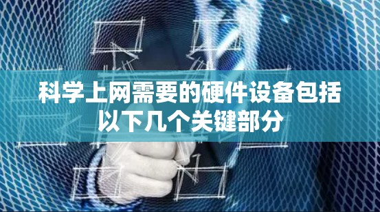 科学上网需要的硬件设备包括以下几个关键部分