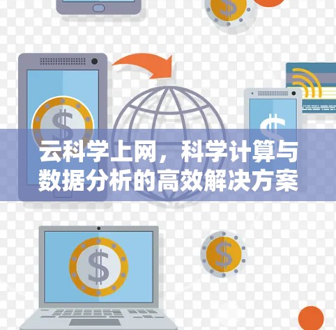 云科学上网,科学计算与数据分析的高效解决方案