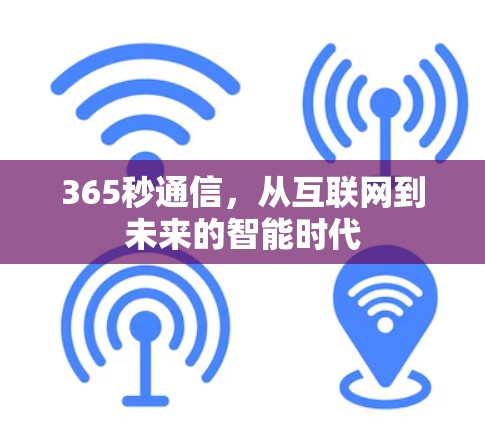 365秒通信，从互联网到未来的智能时代