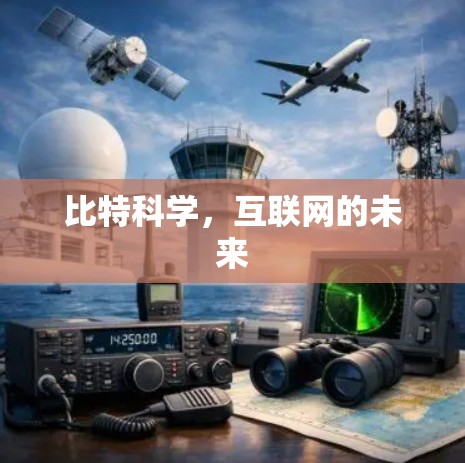 比特科学，互联网的未来