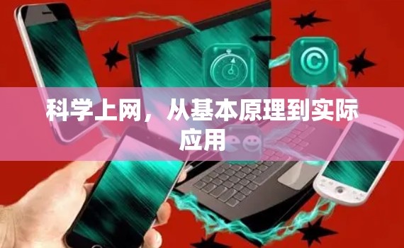 科学上网，从基本原理到实际应用