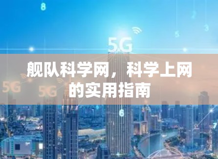 舰队科学网，科学上网的实用指南