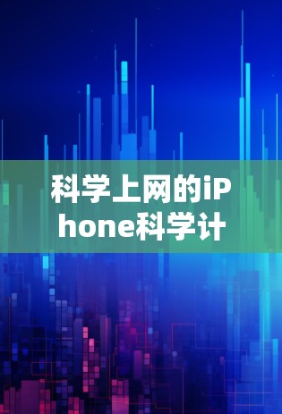 科学上网的iPhone科学计算器操作如下