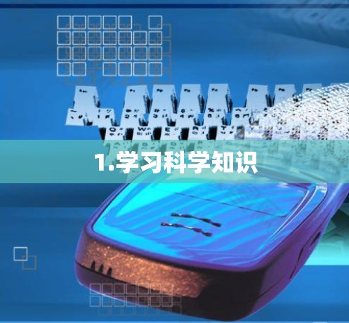 1.学习科学知识