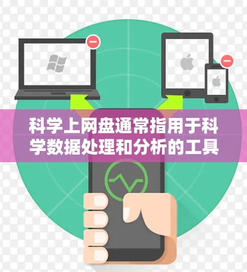 科学上网盘通常指用于科学数据处理和分析的工具，包括但不限于以下几个方面的内容