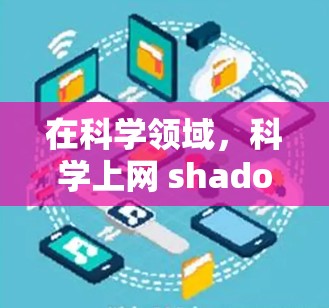 在科学领域，科学上网 shadowsocks可能指的是在共享实验室或科学研究环境中使用辅助机制来检测或管理在线程运行情况。以下是对这一概念的详细分析