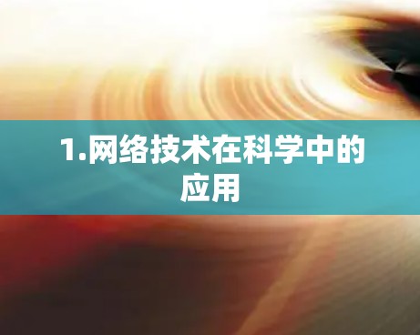 1.网络技术在科学中的应用
