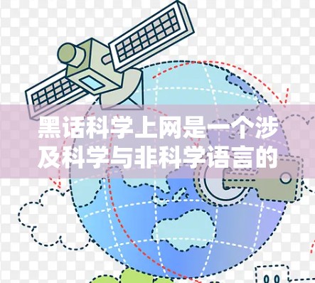 黑话科学上网是一个涉及科学与非科学语言的短语，通常用于描述那些通过科学方法获取和传播信息，但用非科学、不精炼的语言表达内容的情况。以下是对该短语的详细分析