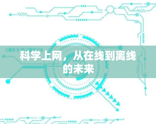 科学上网，从在线到离线的未来