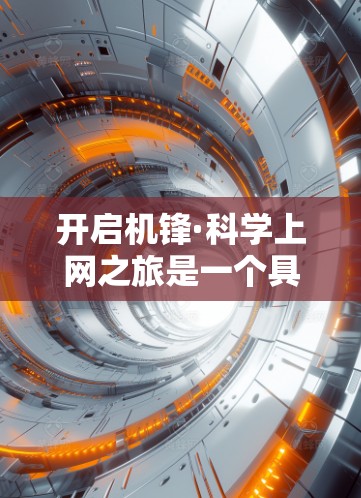 开启机锋·科学上网之旅是一个具有潜力且值得探索的项目，适合那些对科学数据处理和数据分析感兴趣的个人或团队。以下是对这一项目的详细分析和建议